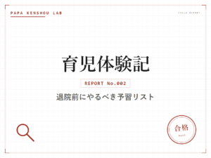 パパ検証ラボ 育児体験記「退院前にパパがやっておくべき予習——最低限これだけは」のアイキャッチ画像