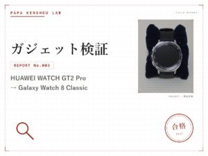 パパ検証ラボ ガジェット検証「HUAWEI WATCH GT2 Pro → Galaxy Watch 8 Classic 乗り換え検証」のアイキャッチ画像