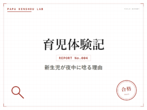 パパ検証ラボ 育児体験記「夜中に『うっ……うーん……』娘が唸る。最初は本気で焦った話」のアイキャッチ画像