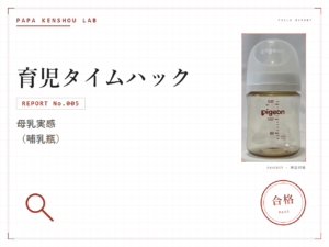 パパ検証ラボ 育児タイムハック「哺乳瓶はガラスとプラスチックどっちがいい？沼った末に『母乳実感』に行き着いた話」のアイキャッチ画像