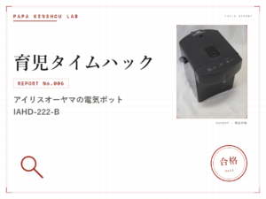 パパ検証ラボ 育児タイムハック「調乳ポットはアイリスオーヤマの安いモデルで十分？IAHD-222-Bを8ヶ月使った結論」のアイキャッチ画像