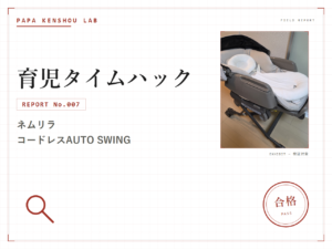 パパ検証ラボ 育児タイムハック「ネムリラで寝ないと思ったら、助産師の一言で『神』になった話」のアイキャッチ画像