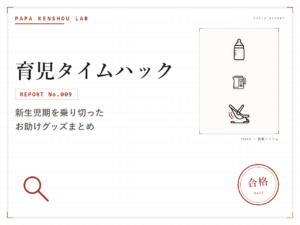 パパ検証ラボ 育児タイムハック「新生児期を乗り切ったお助けグッズまとめ｜授乳・寝かしつけで本当に使えた3つ」のアイキャッチ画像