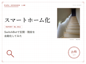 パパ検証ラボ スマートホーム化「SwitchBotで賃貸の玄関・階段を自動化してみた。抱っこ移動がラクになった話」のアイキャッチ画像