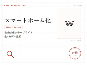 パパ検証ラボ スマートホーム化「SwitchBotテープライト全4モデル比較。輝度不明の不安と電球色が理由でテープライト3を選んだ話」のアイキャッチ画像