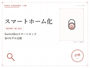 パパ検証ラボ スマートホーム化「SwitchBotスマートロック全4モデル比較。賃貸で後付けできなかった実体験から選び方を整理する」のアイキャッチ画像