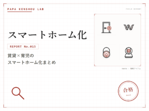 パパ検証ラボ スマートホーム化「SwitchBotで賃貸を育児仕様にスマートホーム化した記録まとめ」のアイキャッチ画像