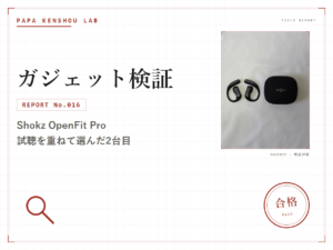 パパ検証ラボ ガジェット検証「Shokz OpenFit Proを育児中に使ってみた。試聴を重ねてたどり着いた『2台目』の結論」のアイキャッチ画像