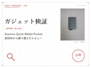 パパ検証ラボ ガジェット検証「長財布からZepirionカードケースに乗り換えた話。育児でカバンを持たなくなったパパの持ち物ダウンサイズ」のアイキャッチ画像