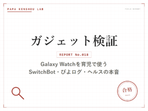 パパ検証ラボ ガジェット検証「Galaxy Watch 8 Classicを育児でどう使っているか。SwitchBot連携・ぴよログ・サムスンヘルスの本音」のアイキャッチ画像