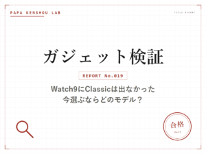 パパ検証ラボ ガジェット検証「Galaxy Watch9にClassicモデルは出なかった。今Classicが欲しいならWatch8 Classicが選択肢、という話」のアイキャッチ画像