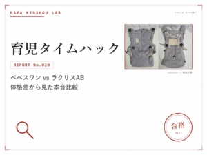 パパ検証ラボの検証記事アイキャッチ画像。カテゴリー「育児タイムハック」、REPORT No.020、サブタイトル「べべスワン vs ラクリスAB 体格差から見た本音比較」の文字と、左にべべスワンBTベスト・右にAprica ラクリスABの正面写真を並べた画像、右下に「合格」の判定スタンプが入っている