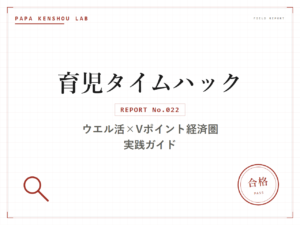 パパ検証ラボの検証記事アイキャッチ画像。カテゴリー「育児タイムハック」、REPORT No.022、サブタイトル「ウエル活×Vポイント経済圏 実践ガイド」の文字、右下に「合格」の判定スタンプが入っている(写真なしパターン)
