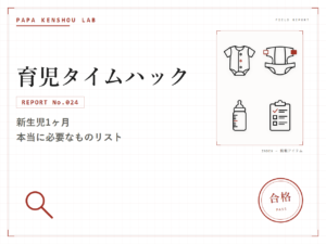 パパ検証ラボの検証記事アイキャッチ画像。カテゴリー「育児タイムハック」、REPORT No.024、サブタイトル「新生児1ヶ月 本当に必要なものリスト」の文字と、ベビー服・おむつ・哺乳瓶・チェックリストの線画アイコンを2×2グリッドで配置、右下に「合格」の判定スタンプが入っている
