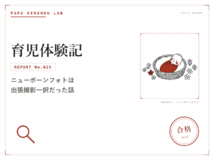 パパ検証ラボの検証記事アイキャッチ画像。カテゴリー「育児体験記」、REPORT No.025、サブタイトル「ニューボーンフォトは出張撮影一択だった話」の文字と、右に籠の中で眠る赤ちゃんの線画イラスト、右下に「合格」の判定スタンプが入っている