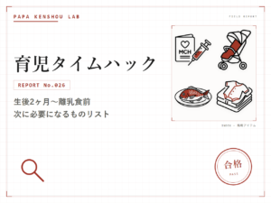 パパ検証ラボの検証記事アイキャッチ画像。カテゴリー「育児タイムハック」、REPORT No.026、サブタイトル「生後2ヶ月〜離乳食前 次に必要になるものリスト」の文字と、予防接種(母子手帳と注射器)・ベビーカー・お食い初め(尾頭付きの鯛)・サイズアップ(たたんだベビー服)の線画アイコンを2×2グリッドで配置、右下に「合格」の判定スタンプが入っている