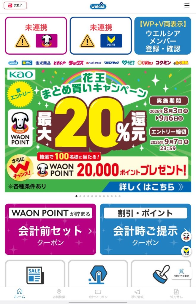 ウエルシアアプリの初期画面。WAON POINTとV POINTがどちらも「未連携」と表示されている