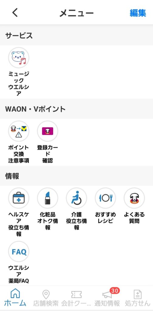 ウエルシアアプリのメニュー画面。「WAON・Vポイント」の項目に「登録カード確認」のボタンがある