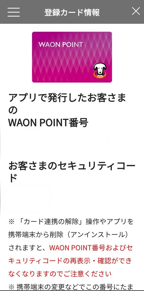 ウエルシアアプリで発行したWAON POINT番号とセキュリティコードの確認画面。カード連携の解除やアプリのアンインストールをすると二度と確認できなくなる旨の注意書きがある
