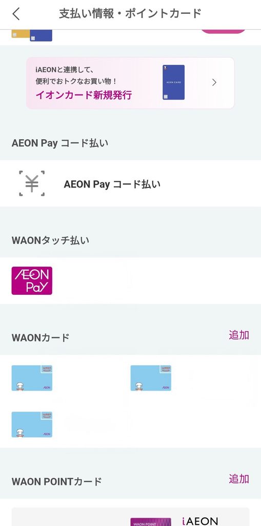 iAEONアプリの「支払い情報・ポイントカード」画面。WAONカードの一覧の下に「WAON POINTカード」の追加ボタンがある