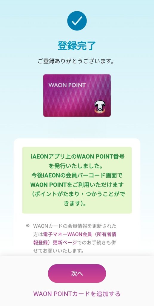 iAEONアプリの登録完了画面。「iAEONアプリ上のWAON POINT番号を発行いたしました。今後iAEONの会員バーコード画面でWAON POINTをご利用いただけます」の案内が表示されている