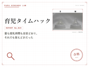 パパ検証ラボ 育児タイムハック「哺乳瓶の乳首をS→Mに替えるタイミング｜ピジョンの目安と我が家が1ヶ月半遅れた理由」のアイキャッチ画像