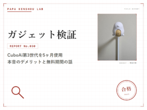 パパ検証ラボ ガジェット検証「CuboAi第3世代を5ヶ月使用｜本音のデメリットと無料期間の話」のアイキャッチ画像