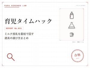 パパ検証ラボ 育児タイムハック「ミルク育児の授乳・調乳ガイド｜哺乳びん・乳首の選び方と消毒はいつまで」のアイキャッチ画像