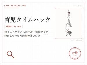 パパ検証ラボ 育児タイムハック「寝かしつけの方法を月齢別に使い分けるコツ」のアイキャッチ画像