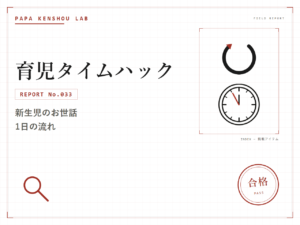 パパ検証ラボ 育児タイムハック「新生児のお世話1日の流れ」のアイキャッチ画像
