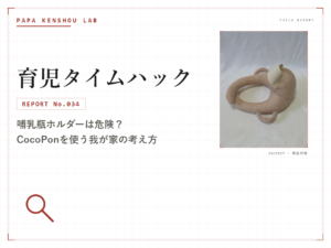 パパ検証ラボ 育児タイムハック「哺乳瓶ホルダーは危険？CocoPonレビューと安全な使い方」のアイキャッチ画像