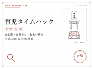 パパ検証ラボ 育児タイムハック「お七夜・お宮参り・お食い初め、生後100日までの3行事」のアイキャッチ画像