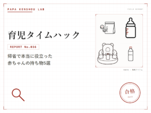パパ検証ラボ 育児タイムハック「帰省で本当に役立った赤ちゃんの持ち物」のアイキャッチ画像