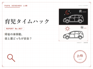 パパ検証ラボ 育児タイムハック「赤ちゃん連れの帰省、長距離の車移動は夜と昼どっちが正解か」のアイキャッチ画像