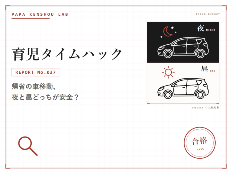 パパ検証ラボ 育児タイムハック「赤ちゃん連れの帰省、長距離の車移動は夜と昼どっちが正解か」のアイキャッチ画像
